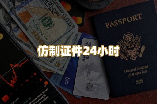 仿制证件24小时