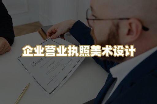 企业营业执照美术设计