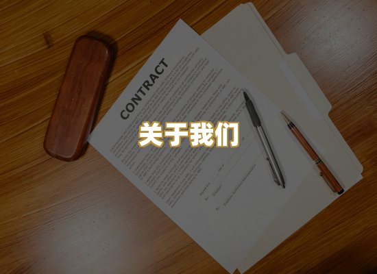 关于我们