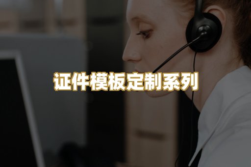 证件模板定制系列