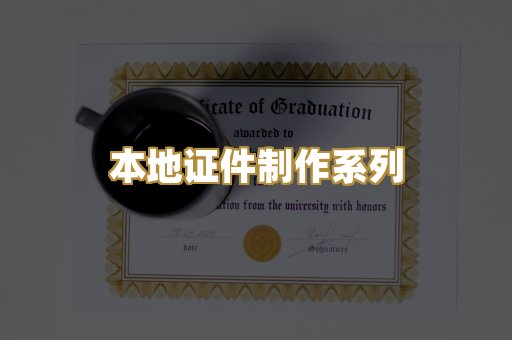 本地证件制作系列