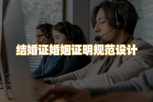 结婚证婚姻证明规范设计